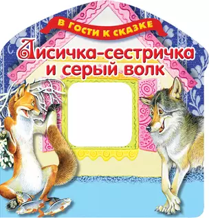 Лисичка-сестричка и серый волк — 2359452 — 1