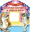 Лисичка-сестричка и серый волк — 2359452 — 1