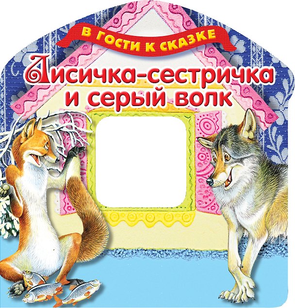 Книга Лисичка-сестричка и серый волк (Александр Сичкарь) — 1