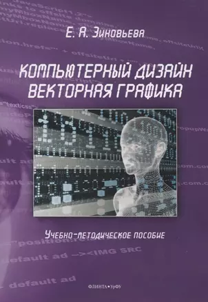 Компьютерный дизайн. Векторная графика Учебно-методическое пособие — 3068027 — 1