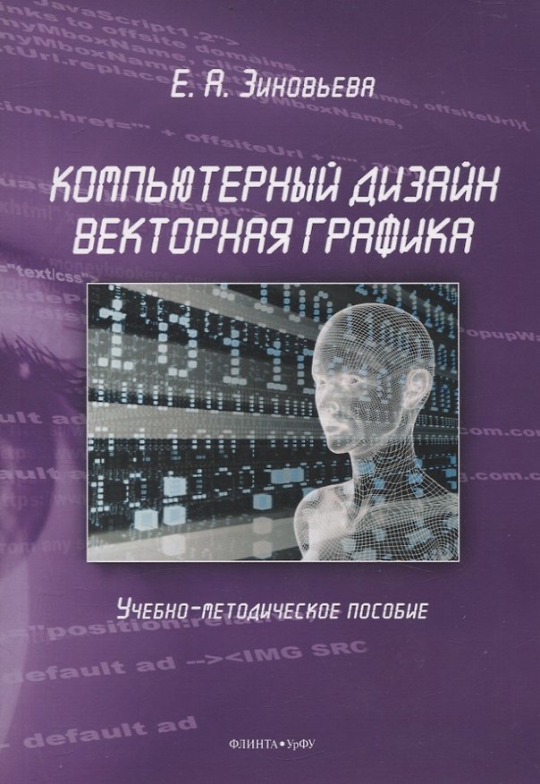 Книга Компьютерный дизайн. Векторная графика Учебно-методическое пособие () — 1