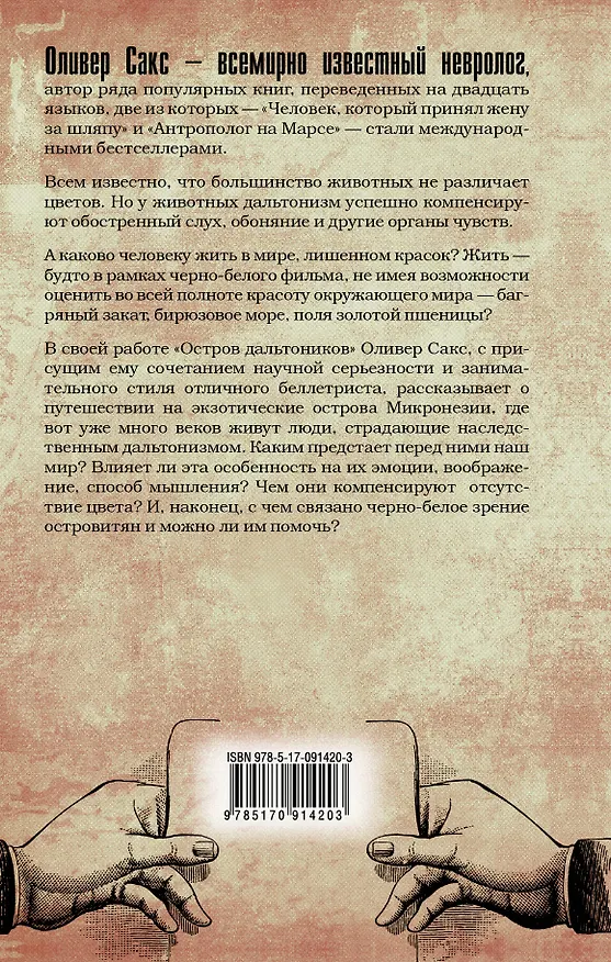 Книга Остров дальтоников (Оливер Сакс) — 2