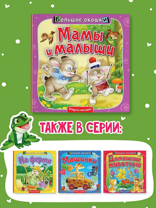 Книга Мамы и малыши (Нина Пикулева) — 6