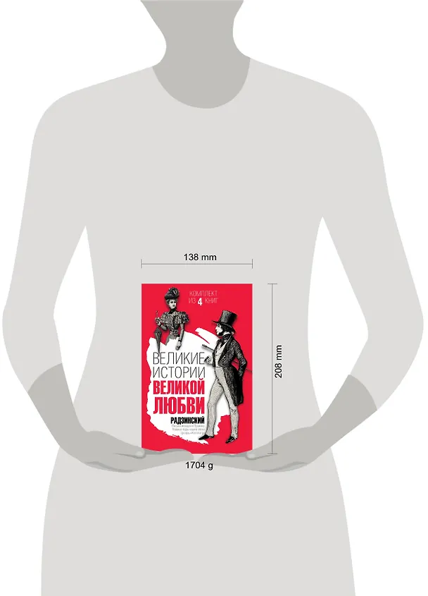 Книга Великие истории великой любви (Эдвард Радзинский) — 4