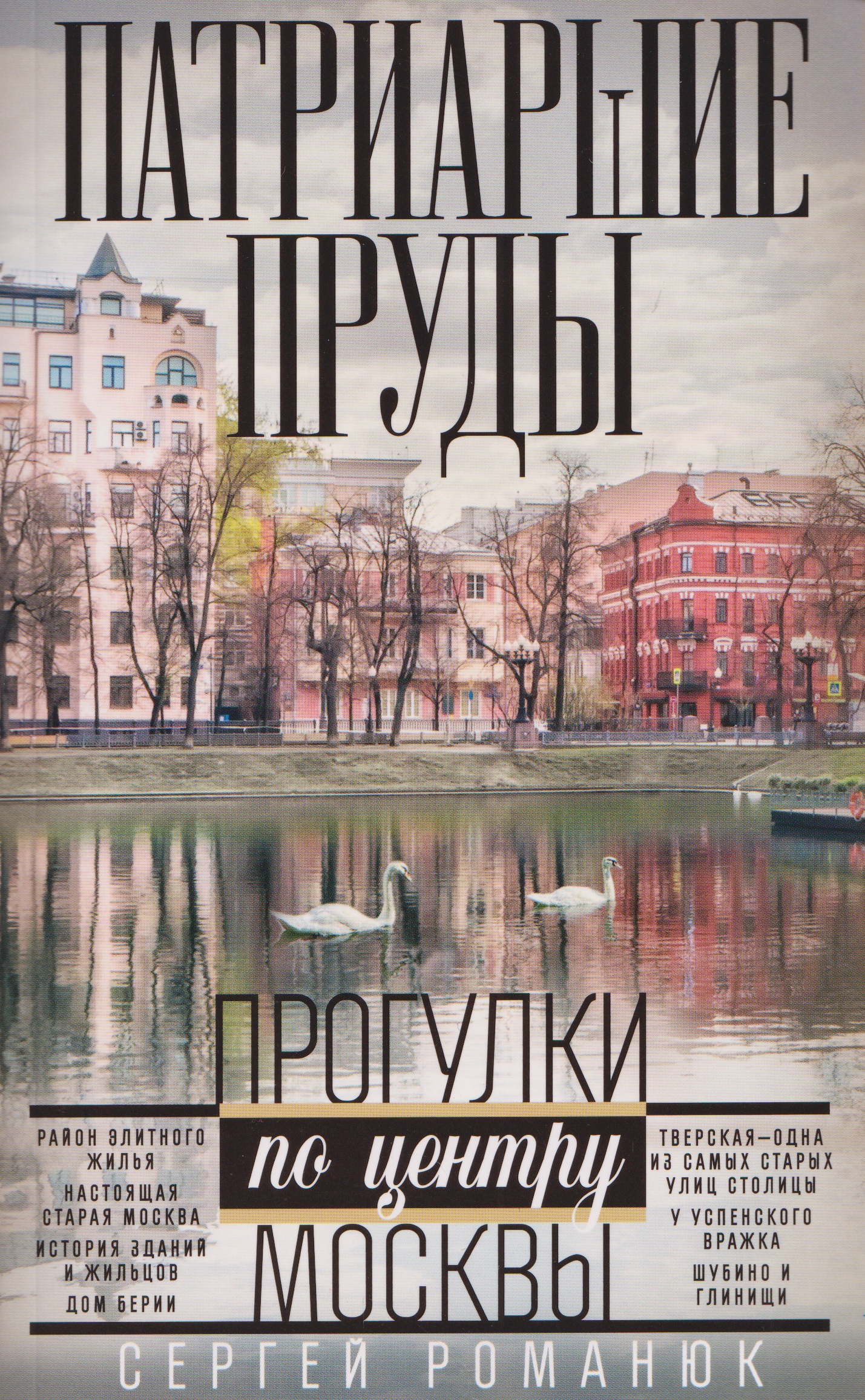 Сергей Константинович Романюк Патриаршие пруды. Прогулки по центру Москвы