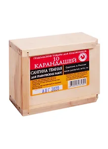 Сангина темная в деревянном пенале 10 карандашей