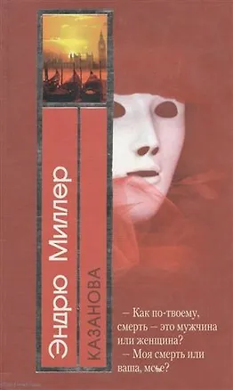 Книга Казанова (Эндрю Миллер)