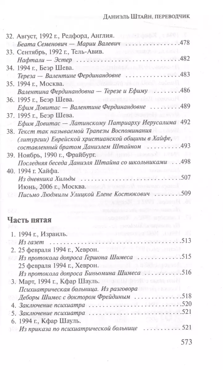 Даниэль Штайн, переводчик (Людмила Улицкая) - купить книгу с доставкой в  интернет-магазине «Читай-город». ISBN: 978-5-17-093831-5