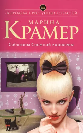 Соблазны Снежной королевы — 2518136 — 1