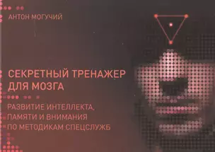 Секретный тренажер для мозга. Развитие интеллекта, памяти и внимания по методикам спецслужб — 2554609 — 1