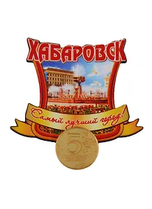 ГС Магнит Хабаровск Рамка красная Достопримечательности города (дерево с зеркальной деталью) (7,5 см)