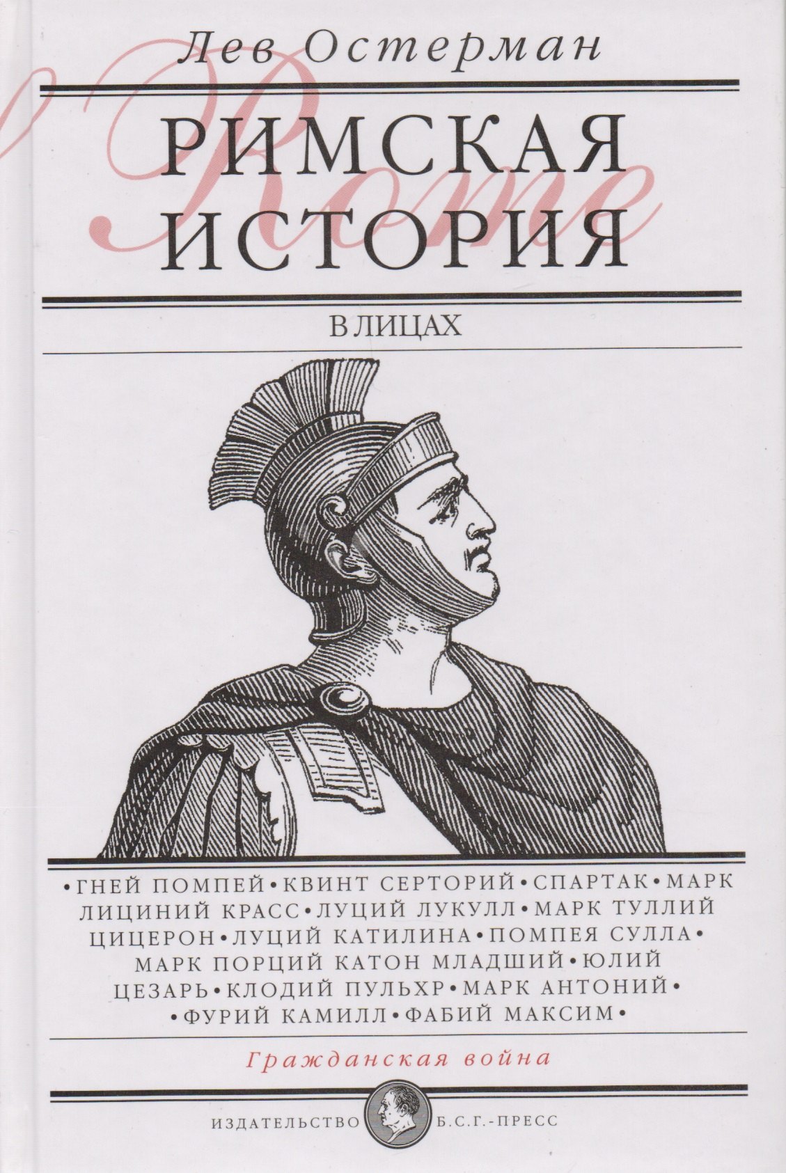 

Римская история в лицах: В 3 кн. Кн.2 Гражданская война