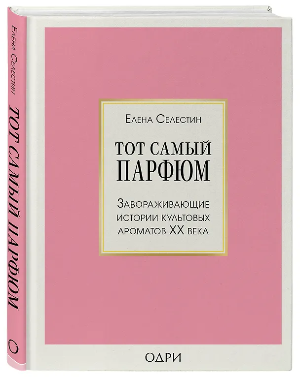 Книга Тот самый парфюм. Завораживающие истории культовых ароматов ХХ века (Елена Селестин) — 5