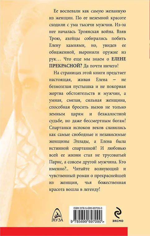 Книга Елена Прекрасная. Красота губит мир (Наталья Павлищева) — 2