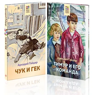 Книга Аркадий Гайдар. Лучшие произведения. 1-4 классы: Чук и Гек. Тимур и его команда (комплект из 2 книг) (Аркадий Гайдар)