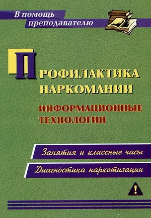 Книга Профилактика наркомании. Информационные технологии: занятия и классные часы. Диагностика наркотизации (Ольга Грибанова)