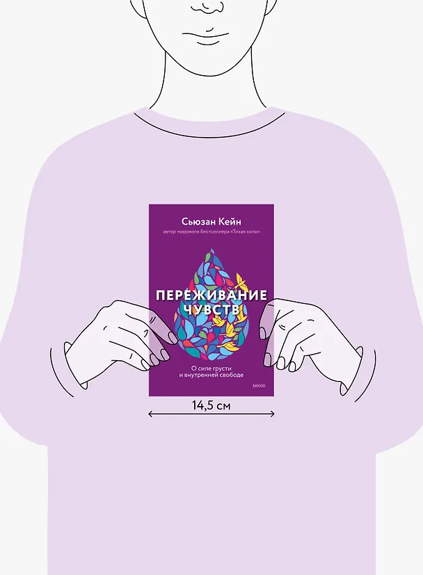 Книга Переживание чувств. О силе грусти и внутренней свободе (Сьюзан Кейн) — 5