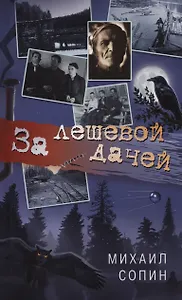 За лешевой дачей
