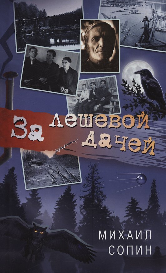 Книга За лешевой дачей (Михаил Сопин) — 1