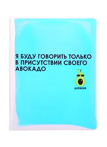 Дневник школьный GoodMark, "Я буду говорить только в присутствии своего авокадо"