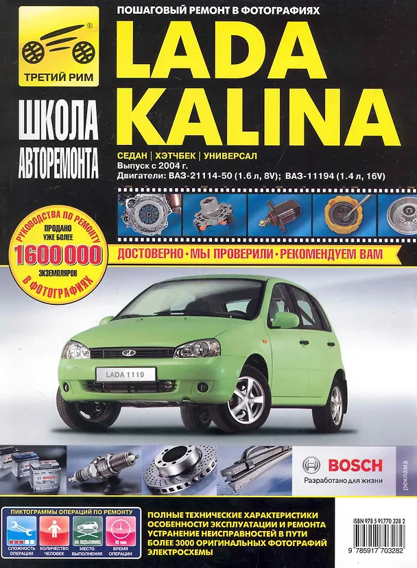 Книга Lada Kalina ВАЗ-11193,-11194 хэтчбек, ВАЗ-11183,11184 седан, ВАЗ-11173,-11174 универсал: Руководство по эксплуатации техническому обслуживанию и ремонту / Выпуск с 2004г. В фотографиях (ч/б) (цв/сх) (мягк). Кондратьев А. (Третий Рим) () — 1