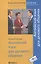 Английский язык для делового общения / 6-е изд., стер. — 2337761 — 2
