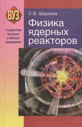 Физика ядерных реакторов: учеб. пособие — 2378476 — 1