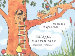 Загадки в картинках — 2705246 — 1