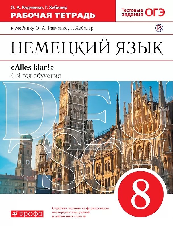 Книга Немецкий язык. 8 класс. 4-й год обучения. Рабочая тетрадь к учебнику О.А. Радченко, Г. Хебелер (Олег Радченко, Гизела Хебелер) — 1