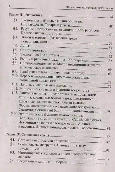 Книга Обществознание в таблицах и схемах. 9 класс. Интенсивная подготовка к ОГЭ: обобщение, систематизация и повторение курса. Справочное пособие (Ирина Крутова, Роман Пазин) — 3