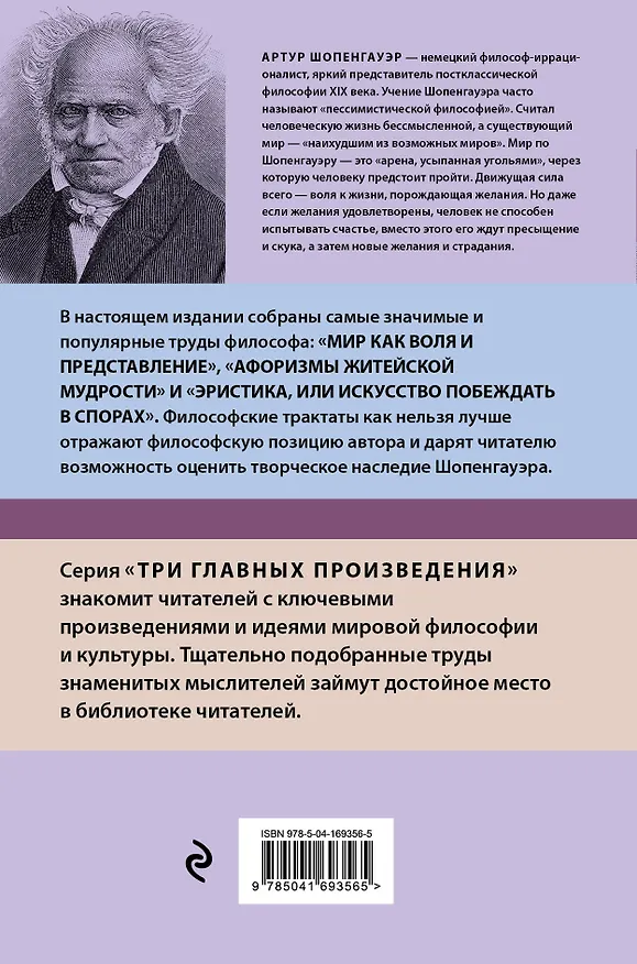 Книга Артур Шопенгауэр. Мир как воля и представление. Афоризмы житейской мудрости. Эристика, или Искусство побеждать в спорах (новое оформление) (Артур Шопенгауэр) — 2