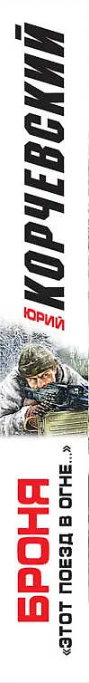 Книга Броня. "Этот поезд в огне..." (Юрий Корчевский) — 3