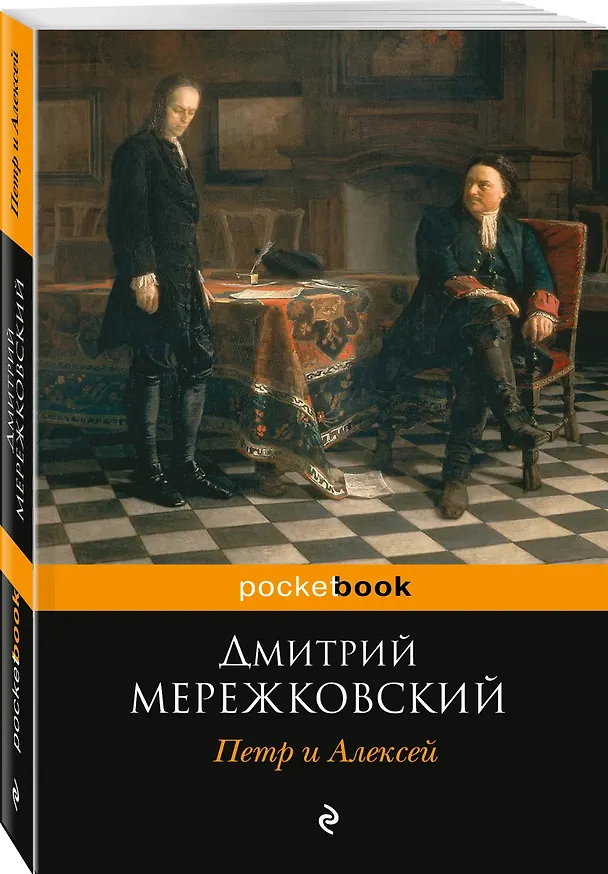 Книга Петр и Алексей (Дмитрий Мережковский) — 4