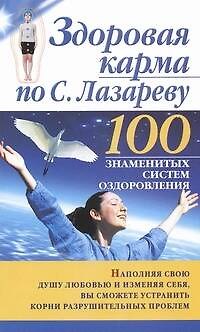 Книга Здоровая карма по С.Лазареву (Борис Бах) — 1