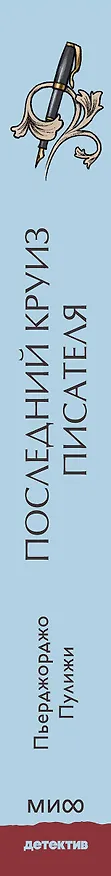 Книга Последний круиз писателя. Книжный клуб «Детективы по вторникам» (Пьерджорджо Пулижи) — 4