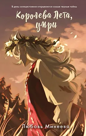 Книга Королева Лета, умри (Любовь Минеева)