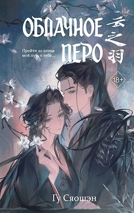 Книга Облачное перо. Том 2 (Сяошэн Гу)