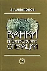 Банки и банковские операции