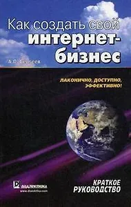 Как создать свой интернет-бизнес. Краткое руководство