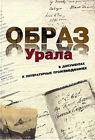 Образ Урала в документах и литературных произведениях (от древности до конца XIX века). Том 1