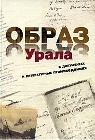 Образ Урала в документах и литературных произведениях (от древности до конца XIX века). Том 1 — 2236935 — 1