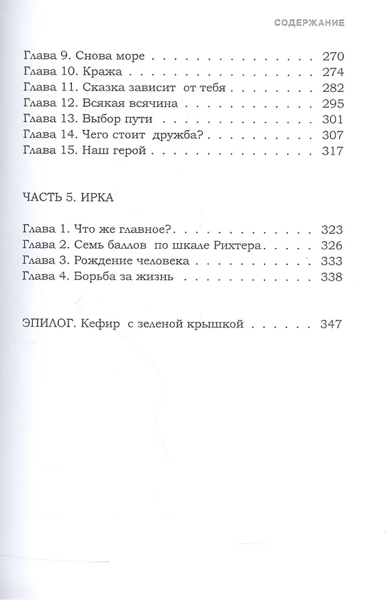 Книга Кефир с зеленой крышкой. Рассказ о счастливом советском детстве (Ирина Алгунова) — 4