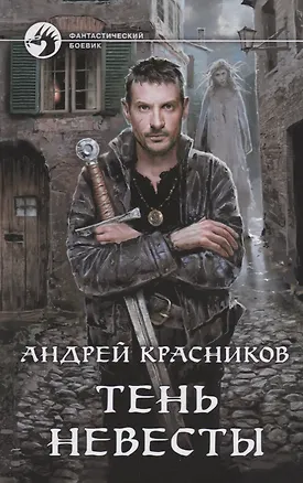 Книга Тень Невесты (ФБ) Красников ()