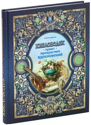 Кисловодск - Приют прекрасных вдохновений — 2822780 — 1