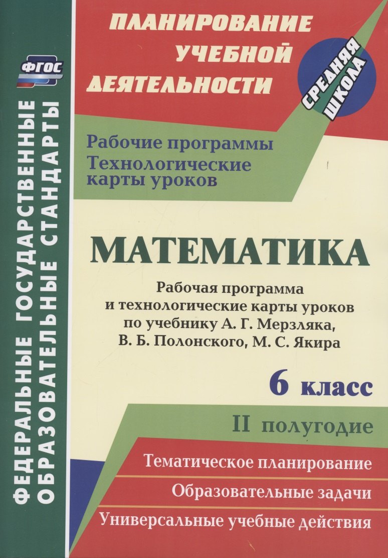 

Математика. 6 класс. Рабочая программа и технологические карты уроков по учебнику А. Г. Мерзляка, В. Б. Полонского, М. С. Якира. II полугодие