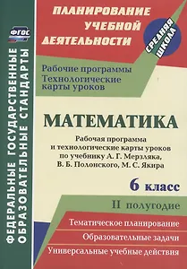 Математика. 6 класс. Рабочая программа и технологические карты уроков по учебнику А. Г. Мерзляка, В. Б. Полонского, М. С. Якира. II полугодие