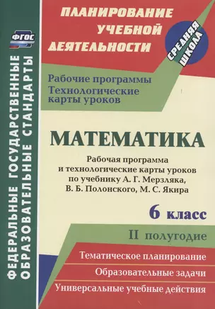 Математика. 6 класс. Рабочая программа и технологические карты уроков по учебнику А. Г. Мерзляка, В. Б. Полонского, М. С. Якира. II полугодие — 2862020 — 1