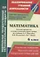 Математика. 6 класс. Рабочая программа и технологические карты уроков по учебнику А. Г. Мерзляка, В. Б. Полонского, М. С. Якира. II полугодие — 2862020 — 1