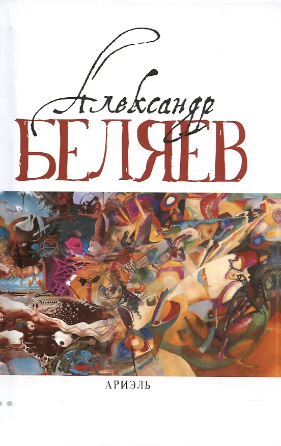 Книга Ариэль: Звезда КЭЦ. Лаборатория Дубльвэ. Человек, нашедший свое лицо. Ариэль (Александр Беляев) — 1