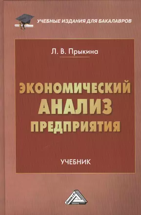 Экономический анализ предприятия: Учебник для бакалавров — 7419413 — 1